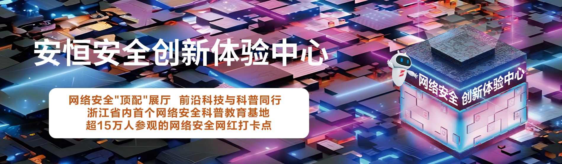 金沙8087娱场城信息安全创新体验中心，金沙8087娱场城信息展厅 