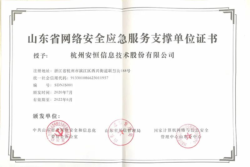 金沙8087娱场城信息再次入选山东省网络安全应急服务支撑单位