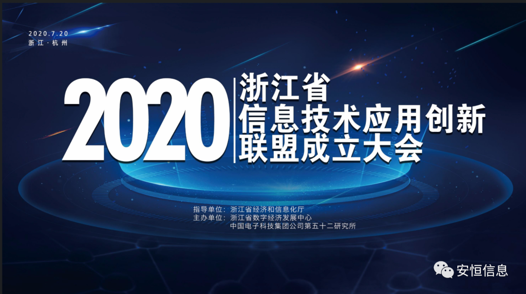 浙江省信息技术应用创新联盟成立，金沙8087娱场城信息担任联盟副理事长单位