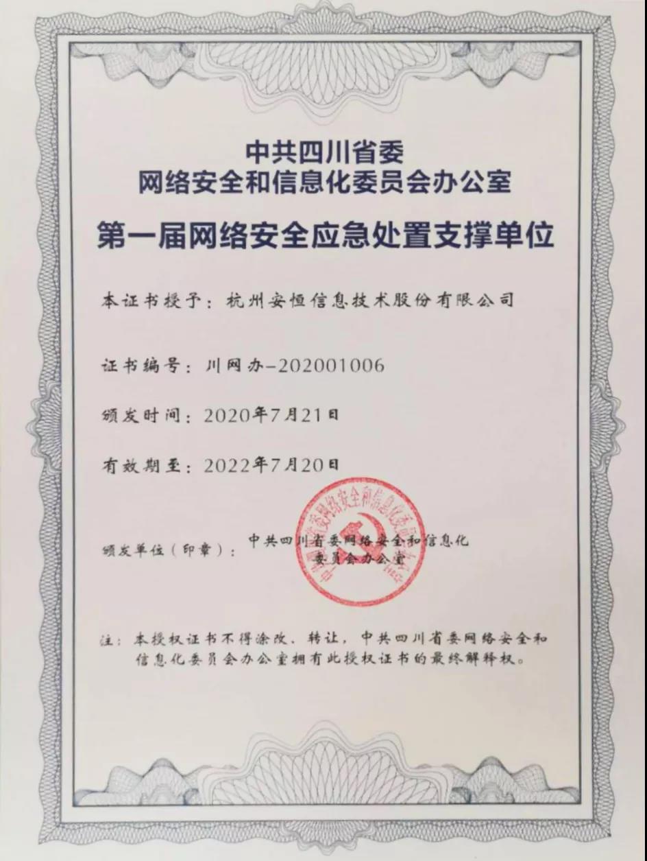 金沙8087娱场城信息入选四川省网信办首届网络安全应急处置支持单位