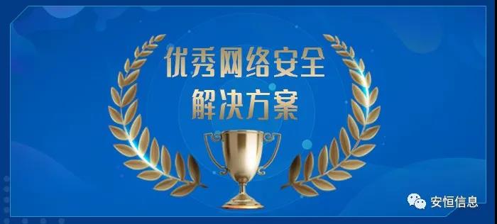 中国网络安全产业联盟（CCIA）    为促进我国网络安全产业自主创新能力，推进产业结构化升级，为广大用户选择网络安全解决方案和网络安全产品提供参考依据，中国网络安全产业联盟（CCIA）组织开展了“2020年优秀网络安全解决方案和网络安全创新产品评选活动”。经联盟评审公示，金沙8087娱场城信息荣获“2020年网络安全解决方案优秀奖”（智能制造企业工业互联网平台安全防护建设方案）和“2020年网络安全创新产品优秀奖”（天池云安全管理平台），成为极少数获得双料奖的安全企业之一。    2020年网络安全解决方案优秀奖    解决方案名称  “智能制造企业工业互联网平台安全防护建设方案”    行业案例  某上市公司经过多年转型实践，打造了全球的互联网个性化定制智能制造生态平台，信息化与工业化深度融合，是工业互联网战略的优秀实践。然而，随着信息化程度也在不断提高，企业对信息系统的依赖程度不断增加，企业的网络安全防护变得至关重要。同时随着国内外安全形势日趋严峻、以及网络安全等保2.0的实施，无论是合规性、业务系统监管和防护还是安全运营管理，企业都面临新的挑战。    本方案从该公司整体安全出发，按照“全局统一”的思想，提供工业互联网平台、边缘层工业控制系统、平台与边缘层通讯安全的全方位、一体化的工业互联网安全解决方案。打造智能制造企业统一安全精准运营平台，实现对接入安全能力的统一编排调度与弹性部署，汇聚攻击检测、异常感知、业务特征匹配等多源异构数据并进行综合分析，实现办公、数据库、核心业务、工业控制系统、物联设备区纵深防御、联控联防。是工业互联网安全建设的标杆和范本。    关键技术  在本解决方案中使用了下面两项关键技术：    （1）基于机器学习的异常行为检测技术  根据工业物联网系统中用户及网络设备之间访问行为的业务特征，确定行为指标。其次，平台的数据预处理？榻低承形罩局械男形副晏崛〕隼醋魑辔淞渴。第三，联合有监督和无监督的算法对行为日志进行分析，经过反复迭代有监督算法的分析，逐渐将专家的经验学习到分析算法中。待分析的数据经过上述算法的分析，可以准确的发现工业物联系统中的异常行为。    （2）基于隐患利用路径的威胁预警分析技术  工业物联网系统中，各个信息资产都有可能存在隐患。攻击预警是一个基于理论推理的可能性结果，利用可视化功能，可以将这些可能的结果用可视化方式即攻击图谱的方式呈现出来，更加直观的提示出攻击事件的可能发生过程。    方案成效    （1）预见性安全维护  本方案提供了预见性安全维护，有助于减少意外停机、改善生产运营动态。该解决方案帮助维护了一个智能制造架构网络安全的集中运营中心，以创建智能的、按优先级排列的维护作业顺序。同时，可以将检测潜在不良网络安全现象、提供潜在网络攻击警示。    （2）平台化安全运营  本方案建立安全管理中心，采用大数据平台用无监督的算法对数据进行智能判断，并在分析结果上打上标记。平台针对每天大量的日志，提炼出安全预警、安全漏洞、攻击态势等信息为用户展示和汇报,大大较少了运维人员的工作量,以前需要几个人来完成目前只需一个人就能完成整个智能平台的安全运维。    工业互联网的发展使得现实世界和网络世界深度联通，导致网络空间的攻击穿透虚拟空间，直接影响到工业运行安全并扩散、渗透到人身安全、关键基础设施安全、城市安全，乃至国家安全。金沙8087娱场城信息将继续立足行业需求，持续提高产业支撑能力、应用服务能力和生态构建能力，发挥好安全纽带作用，营造工业互联网发展生态，保障工业互联网高质量发展。    2020年网络安全创新产品优秀奖    产品名称  “天池云安全管理平台”    产品介绍  天池云安全管理平台（简称“天池”）是金沙8087娱场城信息根据对云计算多年的深入研究和风险分析，以及对安全领域的多年经验技术积累，结合公司全线安全产品，打造的专门针对云上安全的安全产品，旨在帮助用户解决云上的安全问题。天池通过不断的汇聚云安全能力，帮助用户构建一个统一管理、弹性扩容、按需分配、安全能力完善的云安全资源池。    产品创新性  一站式云安全解决方案：提供覆盖事前云监测、事中云防御、事后云审计等一站式云安全能力。    1、安全自服务：用户可通过统一管理平台自助开通安全服务，自定义安全服务的种类、规格、时间、数量等；  2、自动化部署：当用户开通安全产品时，天池管理平台会调用底层安全资源池的接口实现安全产品的自动部署安装，用户一键式申请开通就可以立即使用；  3、数据权限隔离：天池实现基于租户级别的云安全产品和安全数据隔离，保障每个租户安全数据的独立性。  4、弹性扩展：安全资源池和单个安全产品性能都需要扩展，天池为用户提供安全资源池和安全产品的动态扩展能力。  5、高可用：天池的每一份数据会同时保存在不同的计算节点的存储内，当一台计算节点出现故障无法运转时，会实现安全产品虚拟机的自动漂移，不会影响安全业务的正常运行。  6、大数据安全分析：天池实现其他安全？楹痛笫菽？榈牧烙治龇⑾智痹诘娜肭趾透咭蔽性攻击，预测即将发生的安全事件。    市场认可  经过多年的积累，天池案已经具备丰富的云安全能力，覆盖主机安全、网络安全、应用安全、数据安全，可为用户提供一站式云安全解决方案。天池已经完成了和市场上主流的12大云平台的兼容，包含阿里云、腾讯云、华为云、浪潮云等等，满足用户不同应用场景下的云上安全需求，截止到2020年，金沙8087娱场城已经为180余朵私有云平台，数万个云上用户提供云安全服务能力。    获得了市场广泛认可：  - 2018年浙江省第二批行业云应用示范平台  - 2017年杭州市云计算与大数据优秀项目  - 2017-2018年度新一代信息技术优秀解决方案    2018-2020历届荣誉  “AiLPHA 大数据智能安全平台V2.0 ”荣获“2018年网络安全创新产品优秀奖”  “网络安全态势感知通报预警与预防解决方案”荣获“2019年网络安全解决方案优秀奖”  “基于大数据的工控态势感知监测预警系统V2.0”荣获“2019年网络安全创新产品优秀奖”